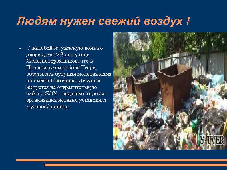 Людям нужен свежий воздух ! С жалобой на ужасную вонь во дворе дома №