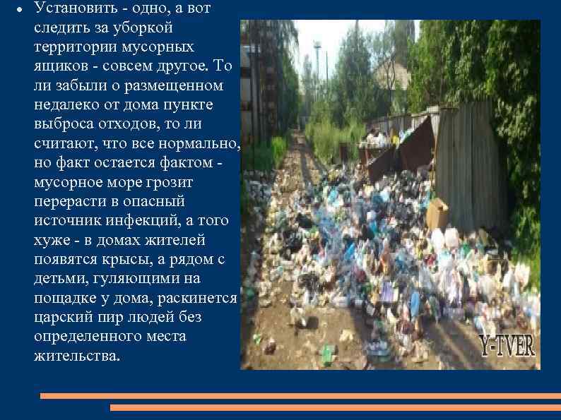  Установить - одно, а вот следить за уборкой территории мусорных ящиков - совсем