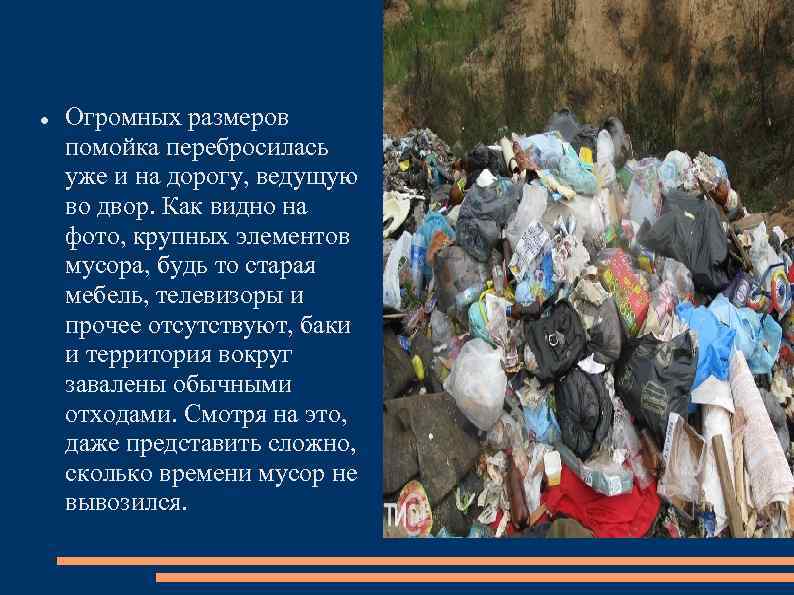  Огромных размеров помойка перебросилась уже и на дорогу, ведущую во двор. Как видно
