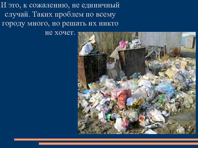 И это, к сожалению, не единичный случай. Таких проблем по всему городу много, но