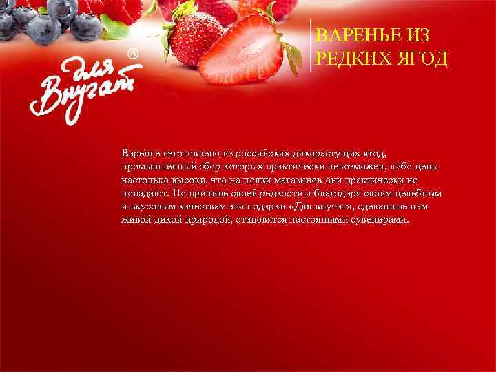 ВАРЕНЬЕ ИЗ РЕДКИХ ЯГОД Варенье изготовлено из российских дикорастущих ягод, промышленный сбор которых практически