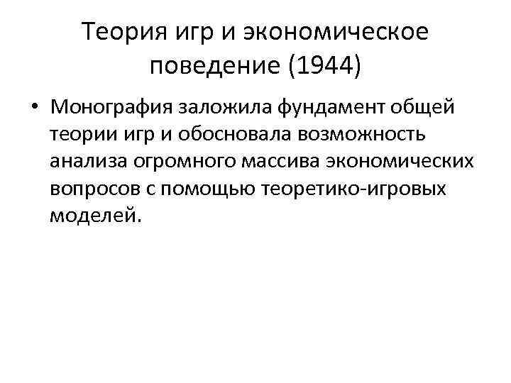 Нейман теория игр. Теория игр и экономическое поведение. Теория игр и экономическое поведение книга. Теория игр Нейман. Теория игр и экономическое поведение Нейман.