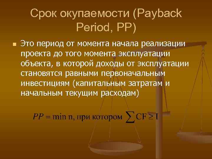Срок окупаемости (Payback Period, РР) n Это период от момента начала реализации проекта до