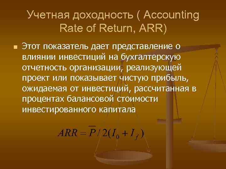 Учетная доходность ( Accounting Rate of Return, ARR) n Этот показатель дает представление о