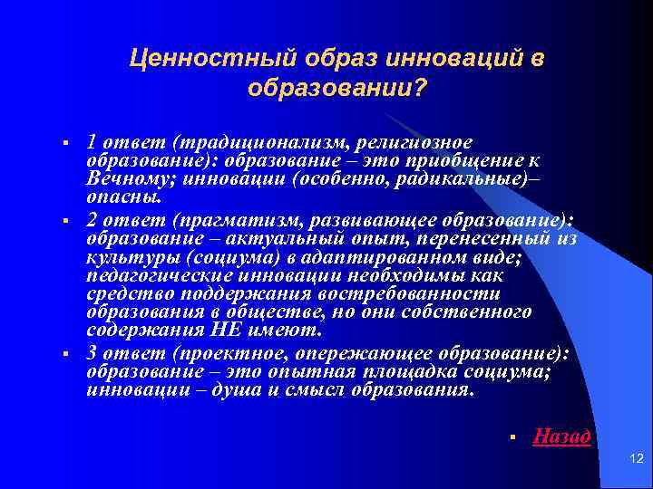 Ценностный образ инноваций в образовании? § § § 1 ответ (традиционализм, религиозное образование): образование