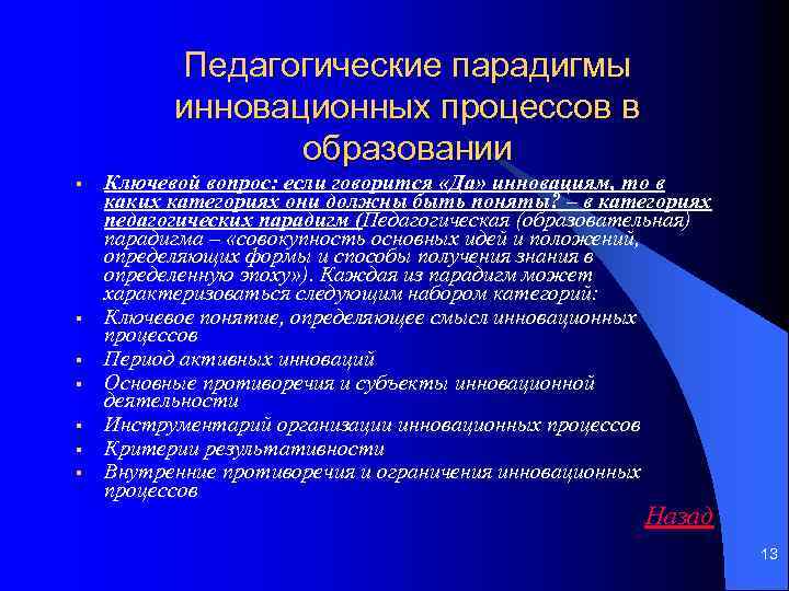 Педагогические парадигмы инновационных процессов в образовании § § § § Ключевой вопрос: если говорится