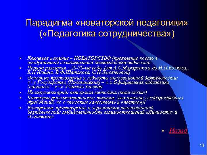 Парадигма «новаторской педагогики» ( «Педагогика сотрудничества» ) § § § Ключевое понятие – НОВАТОРСТВО