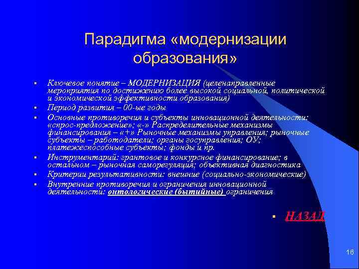 Парадигма «модернизации образования» § § § Ключевое понятие – МОДЕРНИЗАЦИЯ (целенаправленные мероприятия по достижению