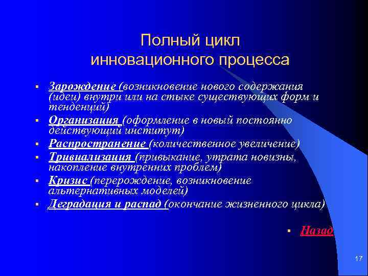 Полный цикл инновационного процесса § § § Зарождение (возникновение нового содержания (идеи) внутри или