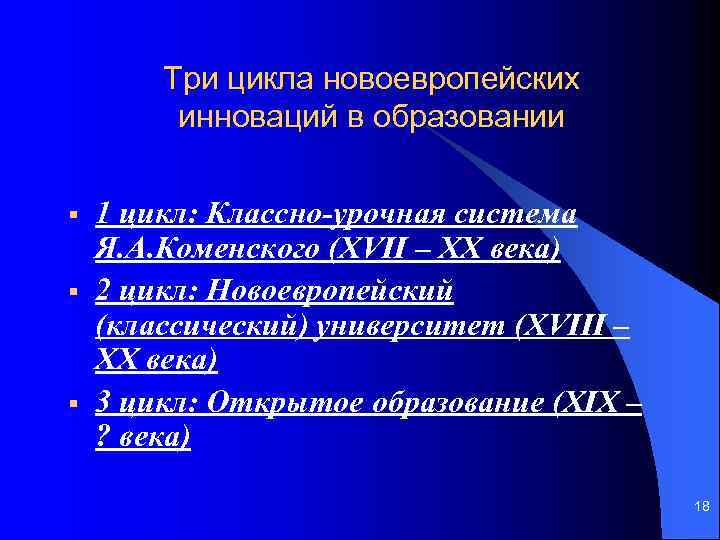 Три цикла новоевропейских инноваций в образовании § § § 1 цикл: Классно-урочная система Я.