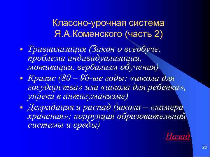 Классно-урочная система Я. А. Коменского (часть 2) § § § Тривиализация (Закон о всеобуче,