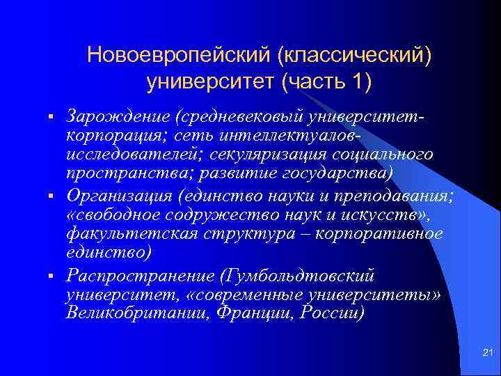 Новоевропейский (классический) университет (часть 1) § § § Зарождение (средневековый университеткорпорация; сеть интеллектуаловисследователей; секуляризация