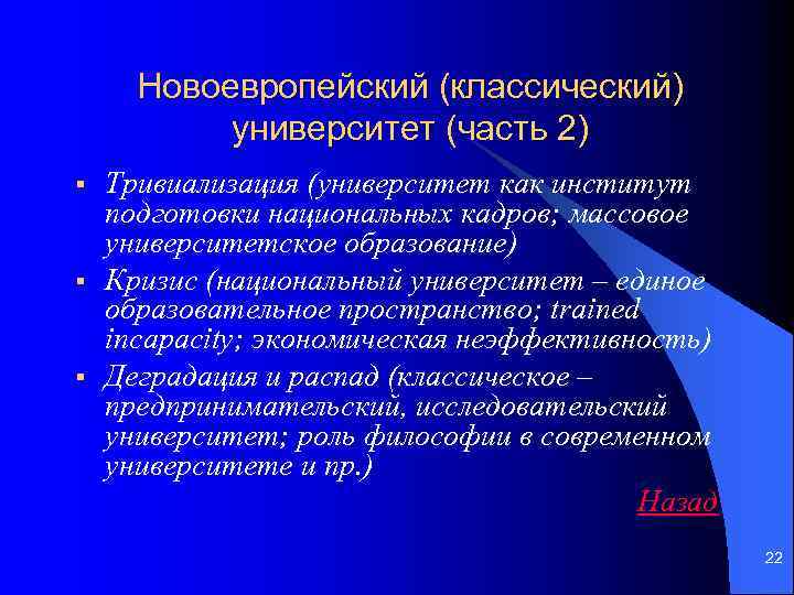 Новоевропейский (классический) университет (часть 2) § § § Тривиализация (университет как институт подготовки национальных