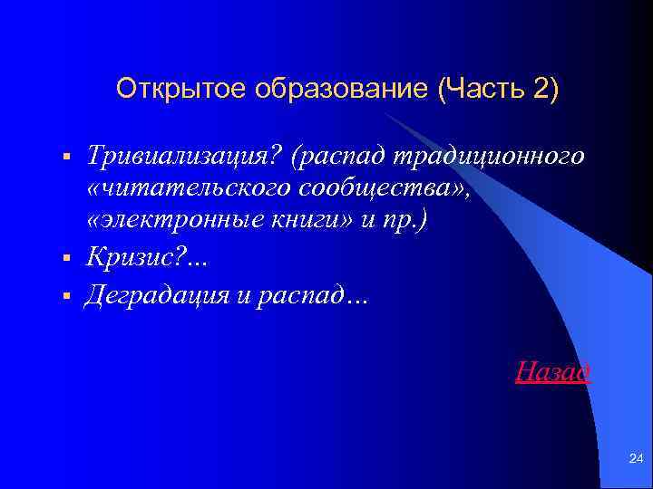 Открытое образование (Часть 2) § § § Тривиализация? (распад традиционного «читательского сообщества» , «электронные