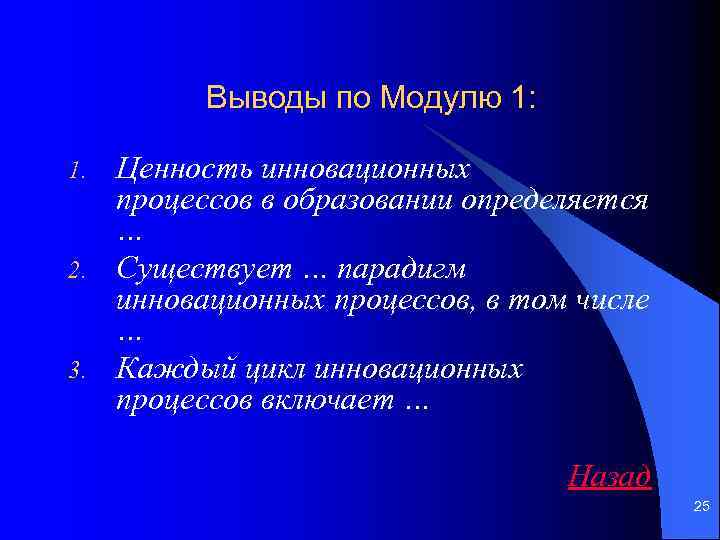 Выводы по Модулю 1: 1. 2. 3. Ценность инновационных процессов в образовании определяется …
