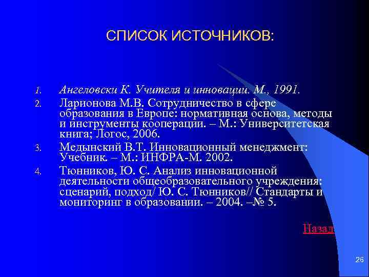 СПИСОК ИСТОЧНИКОВ: 1. 2. 3. 4. Ангеловски К. Учителя и инновации. М. , 1991.