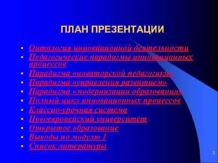 ПЛАН ПРЕЗЕНТАЦИИ § § § Онтология инновационной деятельности Педагогические парадигмы инновационных процессов Парадигма «новаторской