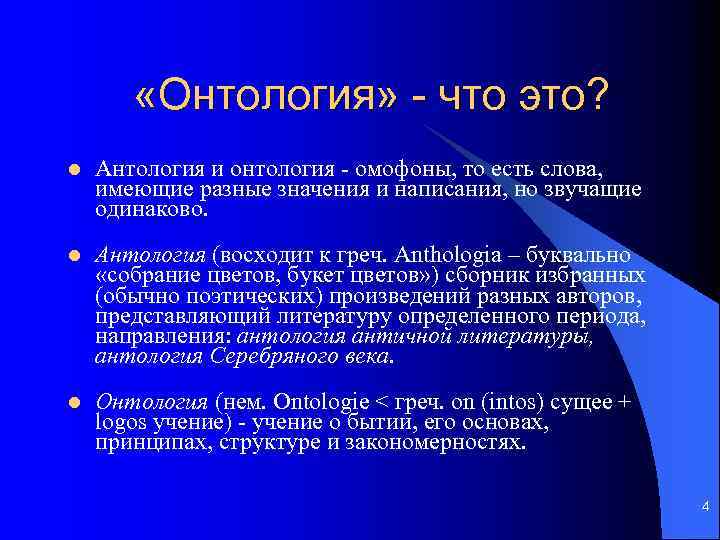 Антология это в философии. Онтология. Онтология картинки. Предмет онтологии. Онтология Автор.