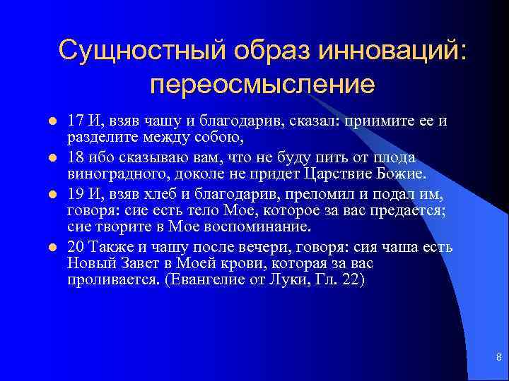 Сущностный образ инноваций: переосмысление l l 17 И, взяв чашу и благодарив, сказал: приимите