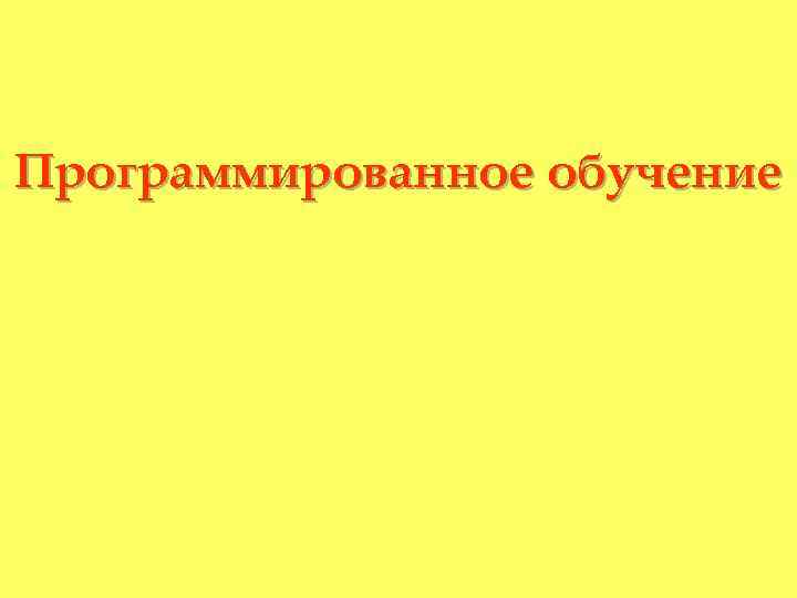 Программированное обучение 