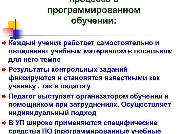 Программированное обучение. Последовательность действий педагога в программированном обучении. Программированное обучение результат обучения. Результаты программированного обучения. Программированное обучение роль ученика.