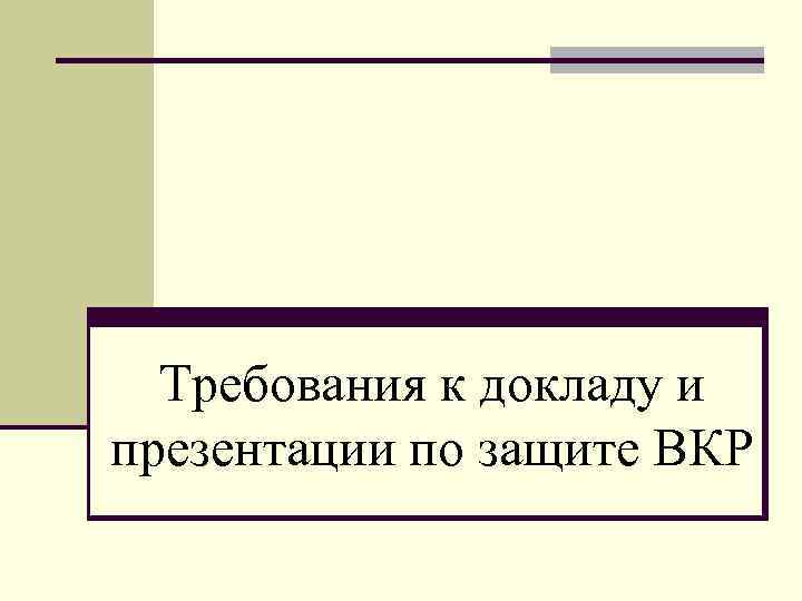 Как делать презентацию к вкр образец