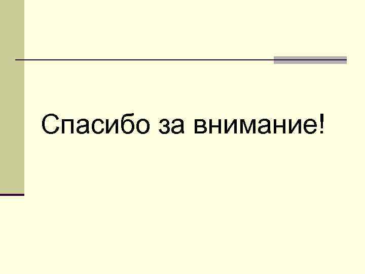 Спасибо за внимание! 