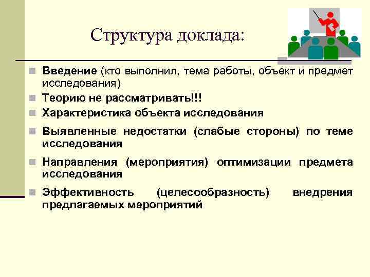 Структура доклада: n Введение (кто выполнил, тема работы, объект и предмет исследования) n Теорию