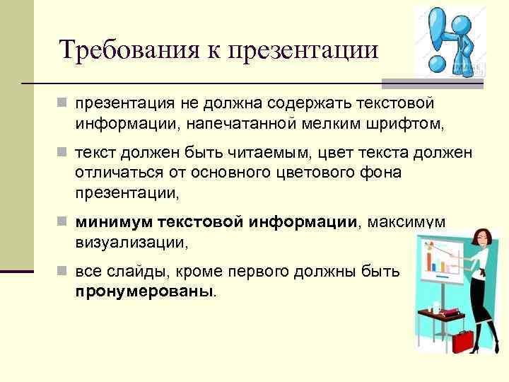 Требования к презентации n презентация не должна содержать текстовой информации, напечатанной мелким шрифтом, n