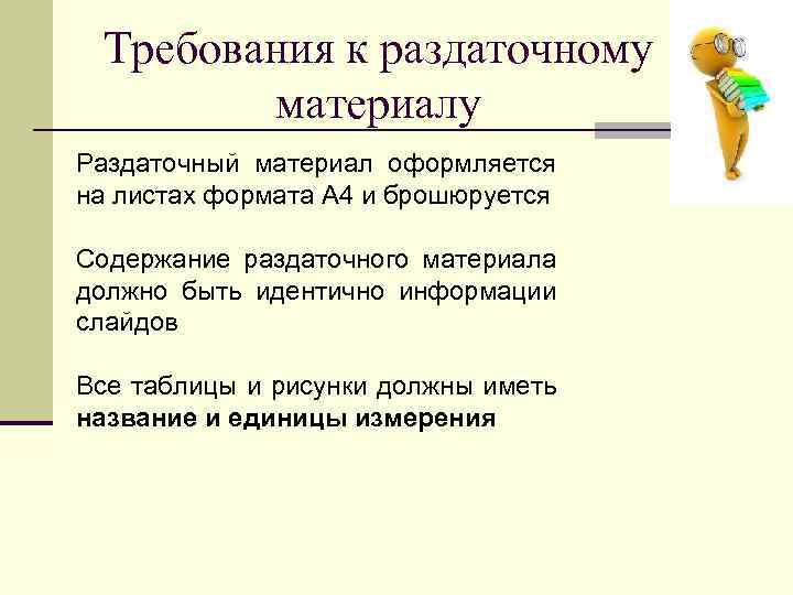 Требования к раздаточному материалу Раздаточный материал оформляется на листах формата А 4 и брошюруется