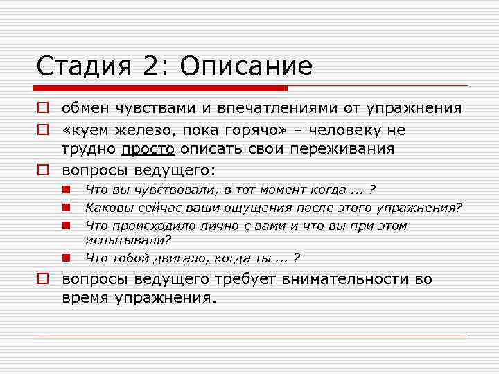 Стадия 2: Описание o обмен чувствами и впечатлениями от упражнения o «куем железо, пока