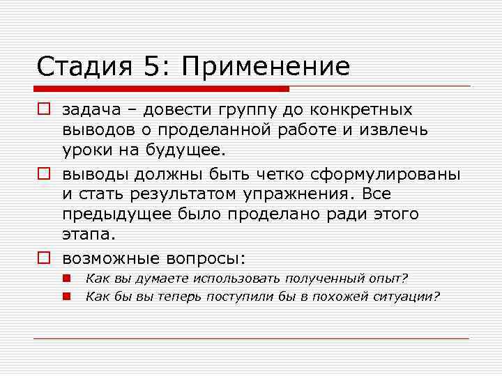 Стадия 5: Применение o задача – довести группу до конкретных выводов о проделанной работе