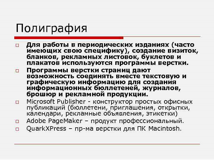 Полиграфия o o o Для работы в периодических изданиях (часто имеющих свою специфику), создание