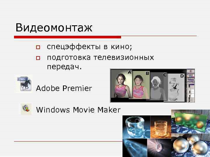 Видеомонтаж o o спецэффекты в кино; подготовка телевизионных передач. Adobe Premier Windows Movie Maker