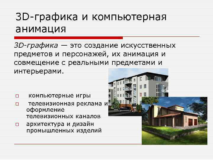 3 D-графика и компьютерная анимация 3 D-графика — это создание искусственных предметов и персонажей,