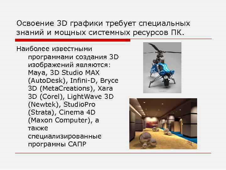 Освоение 3 D графики требует специальных знаний и мощных системных ресурсов ПК. Наиболее известными