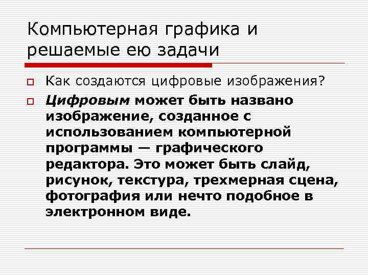 Компьютерная графика и решаемые ею задачи o o Как создаются цифровые изображения? Цифровым может
