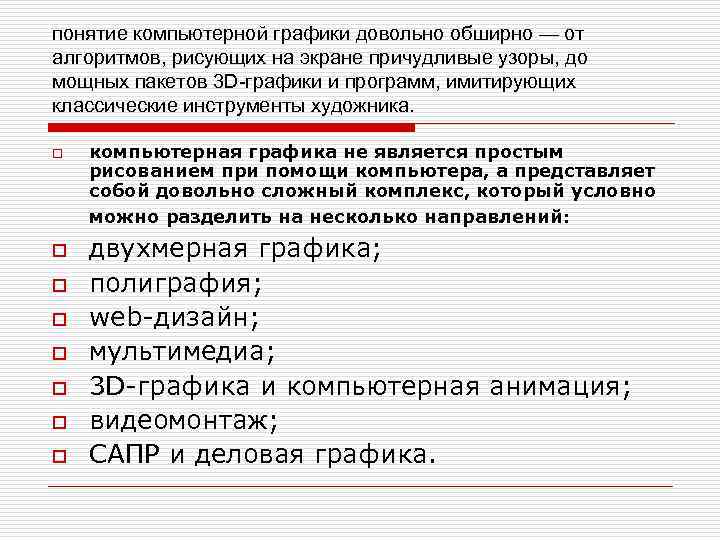 понятие компьютерной графики довольно обширно — от алгоритмов, рисующих на экране причудливые узоры, до