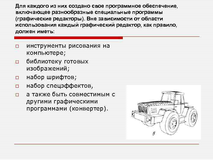 Для каждого из них создано свое программное обеспечение, включающее разнообразные специальные программы (графические редакторы).