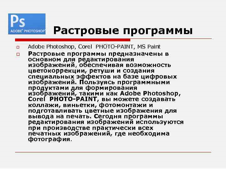 Растровые программы o o Adobe Photoshop, Corel PHOTO-PAINT, MS Paint Растровые программы предназначены в