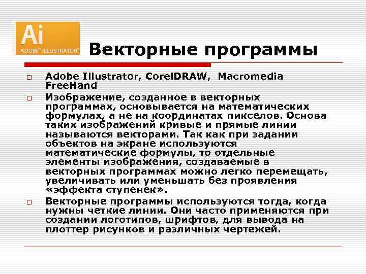 Векторные программы o o o Adobe Illustrator, Corel. DRAW, Macromedia Free. Hand Изображение, созданное