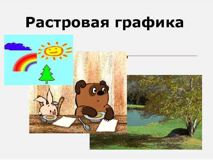 Растровая графика 