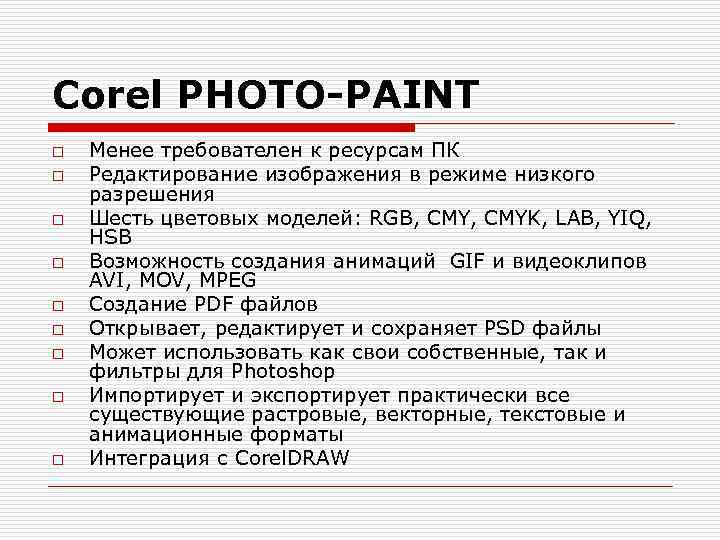 Corel PHOTO-PAINT o o o o o Менее требователен к ресурсам ПК Редактирование изображения
