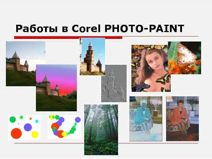 Работы в Corel PHOTO-PAINT 