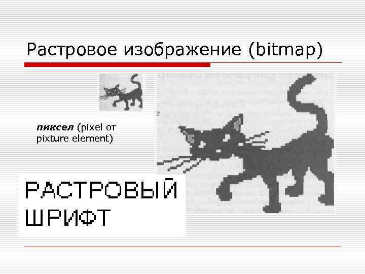 Растровое изображение (bitmap) пиксел (pixel от pixture element) 
