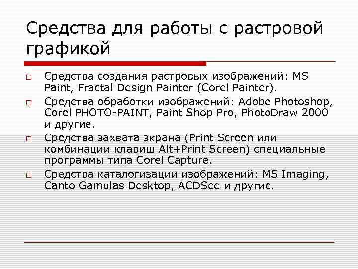Программы для работы с растровой графикой