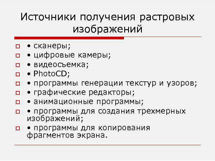 Источники получения растровых изображений o o o o o • сканеры; • цифровые камеры;