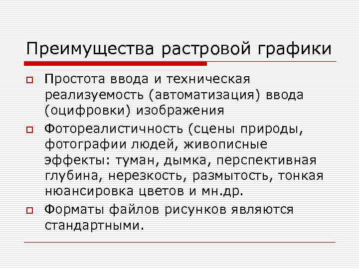 Преимущества растровой графики o o o Простота ввода и техническая реализуемость (автоматизация) ввода (оцифровки)