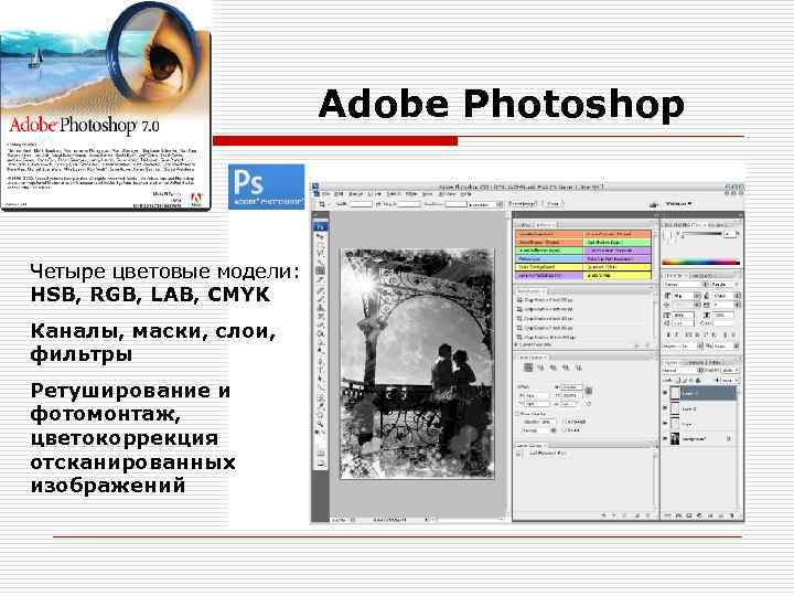 Adobe Photoshop Четыре цветовые модели: HSB, RGB, LAB, CMYK Каналы, маски, слои, фильтры Ретуширование