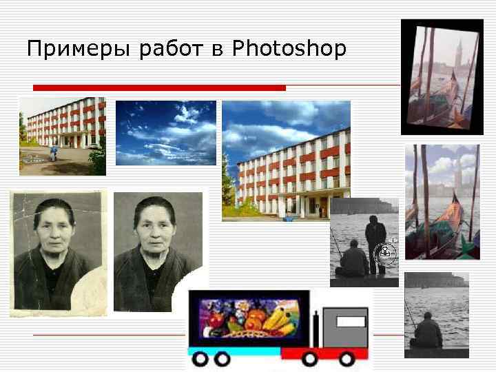 Примеры работ в Photoshop 